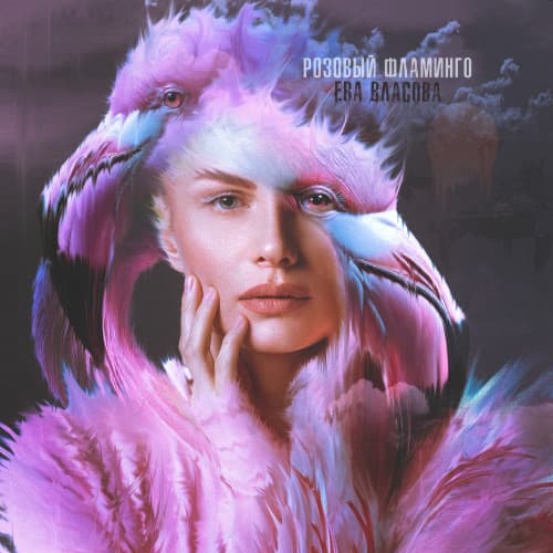 Розовый фламинго