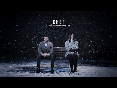 Сергей Лазарев & Ева Власова — Снег