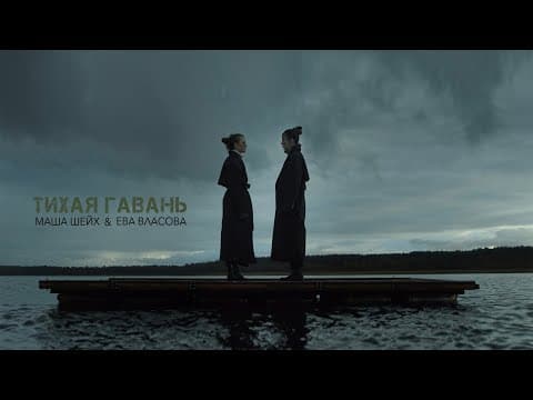 Маша Шейх & Ева Власова — Тихая гавань (Премьера клипа 2022)