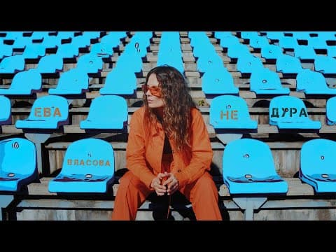 Ева Власова — Не дура ( Премьера )