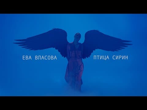 Ева Власова — Птица Сирин ( Премьера )