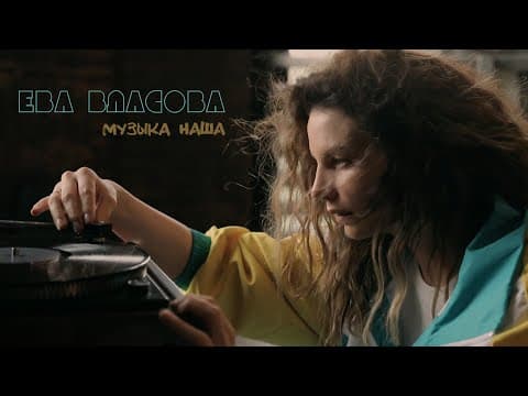Ева Власова — Музыка наша