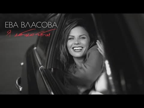 Ева Власова — Я люблю тебя