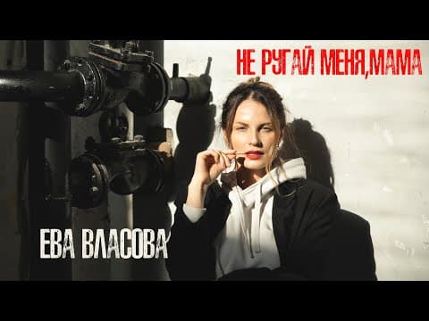 Ева Власова — Не ругай меня, мама