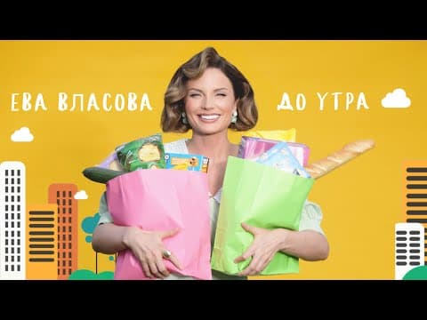 Ева Власова — До утра (ПРЕМЬЕРА)
